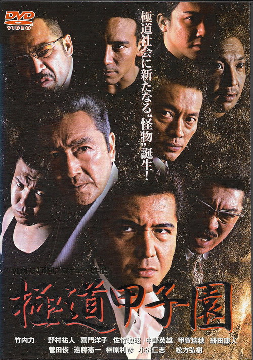 Póster de 極道甲子園