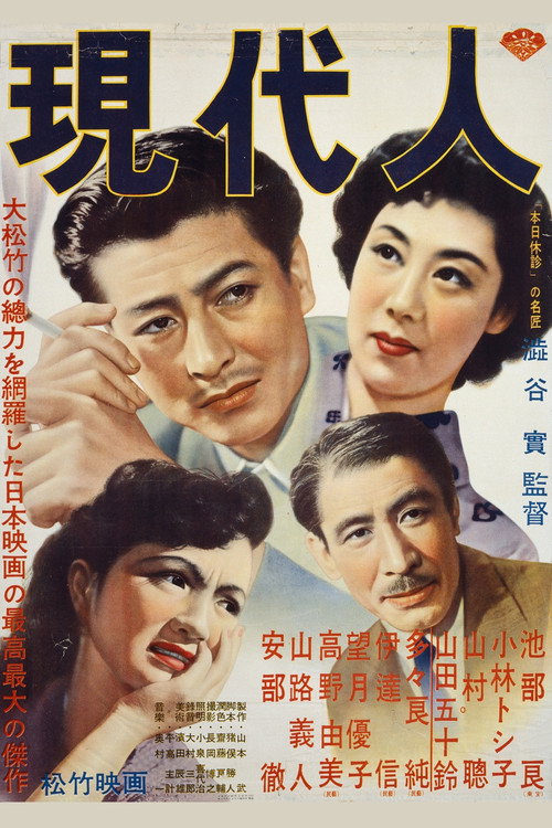 Póster de 現代人
