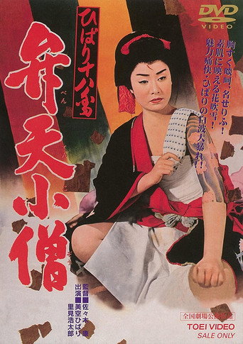 Póster de ひばり十八番 弁天小僧