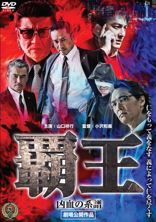 Póster de 覇王～凶血の系譜～