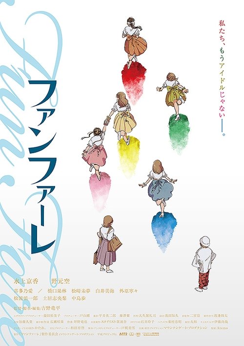 Póster de ファンファーレ