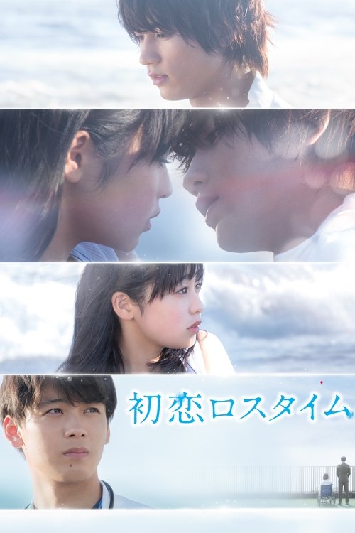 Póster de 初恋ロスタイム