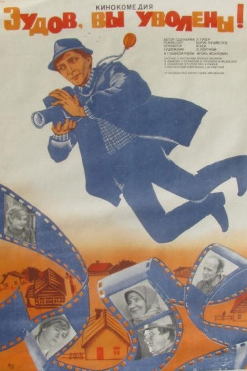 Póster de Зудов, вы уволены!