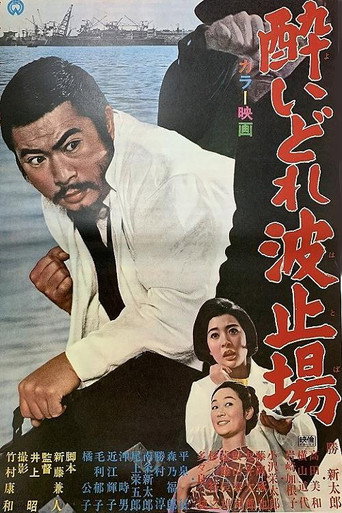 Póster de 酔いどれ波止場