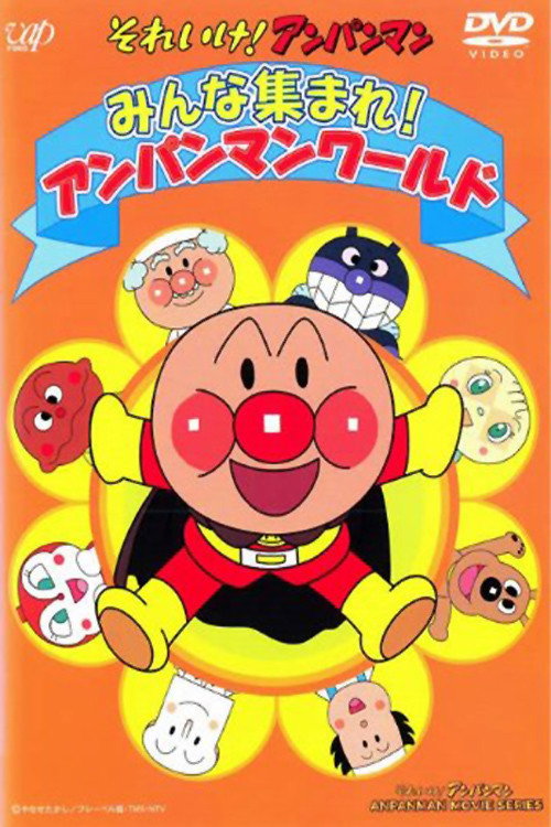 Póster de それいけ!アンパンマン みんな集まれ! アンパンマンワールド