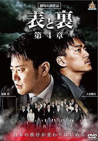 Póster de 表と裏　第４章