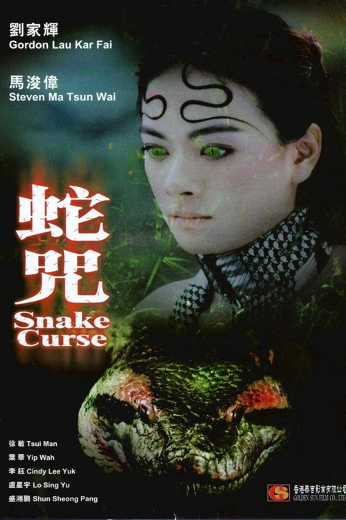 Póster de 蛇咒