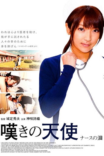 Póster de 嘆きの天使　ナースの泪