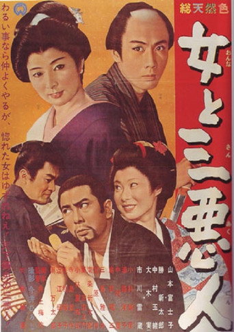 Póster de 女と三悪人
