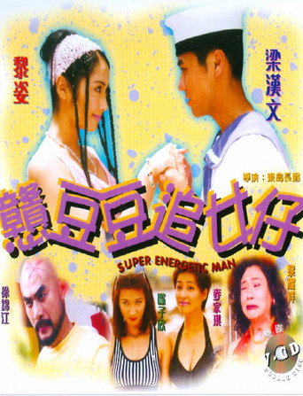 Póster de 戇豆豆追女仔
