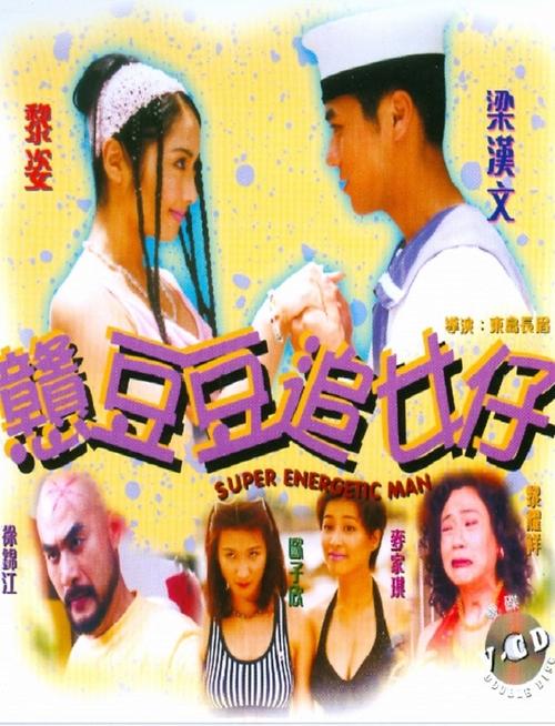Póster de 戇豆豆追女仔