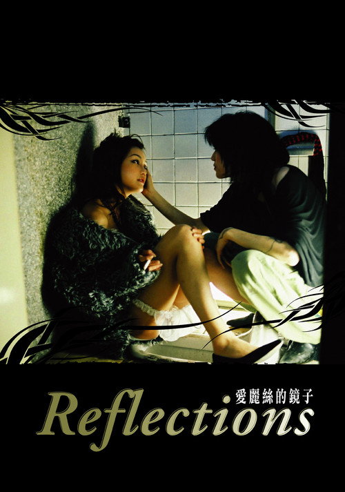 Póster de 愛麗絲的鏡子