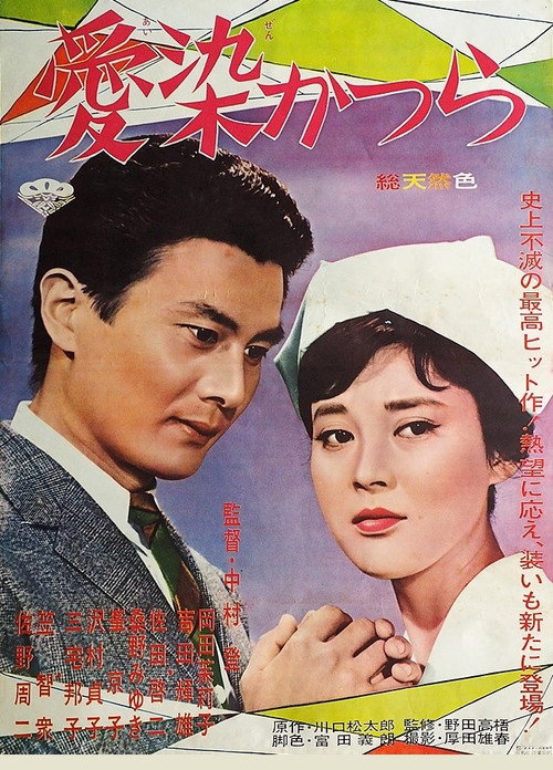 Póster de 愛染かつら