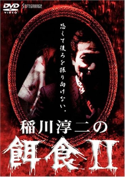 Póster de 稲川淳二の餌食 2