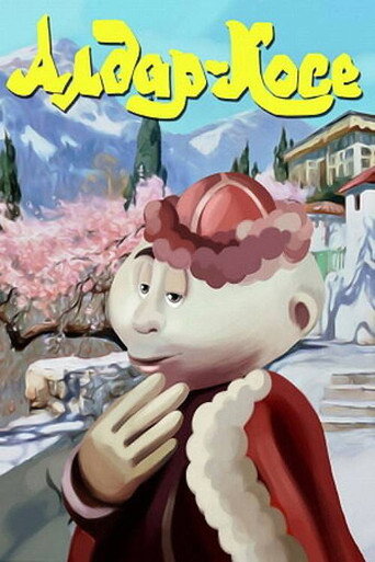 Póster de Алдар-Косе