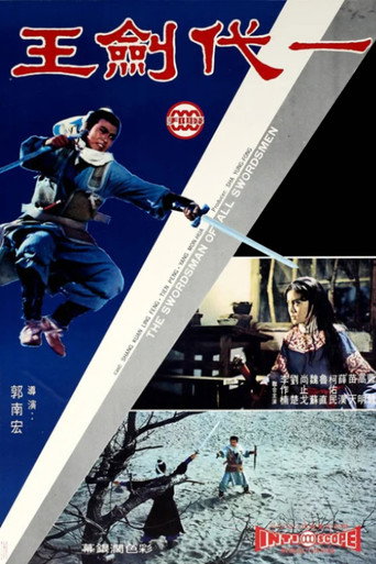 Póster de 一代劍王
