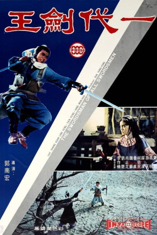 Póster de 一代劍王