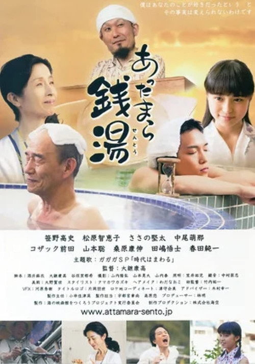 Póster de あったまら銭湯