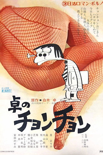 Póster de 卓のチョンチョン