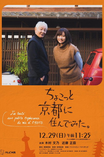 Póster de ちょこっと京都に住んでみた。
