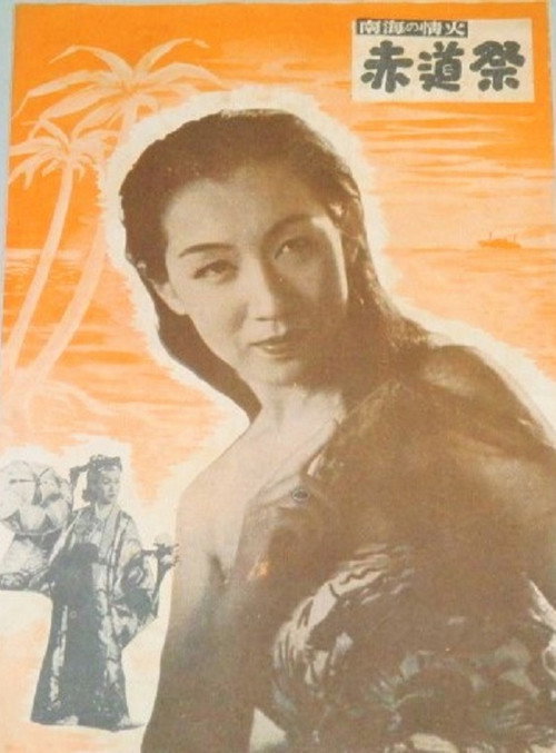 Póster de 赤道祭