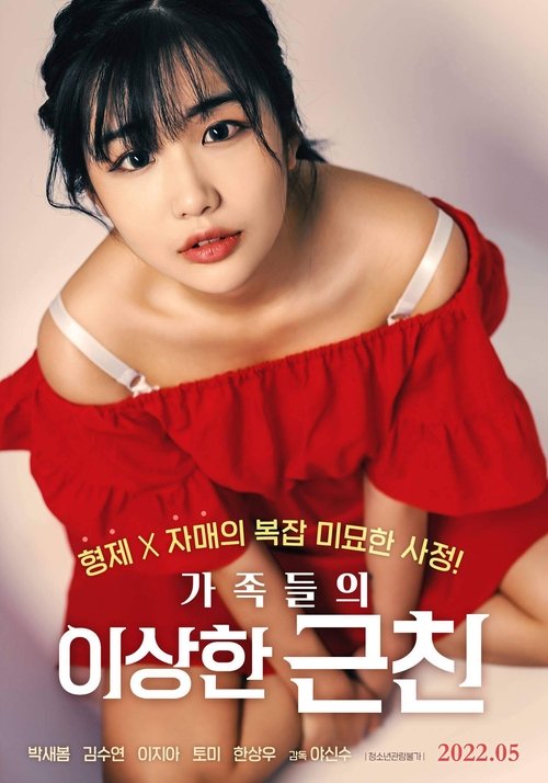 Póster de 가족들의 이상한 근친