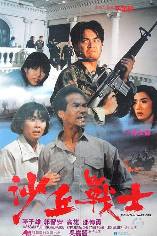 Póster de 沙丘戰士