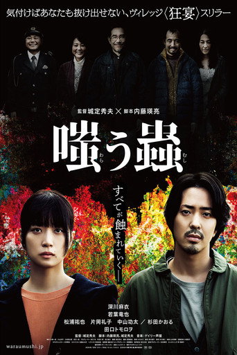 Póster de 嗤う蟲
