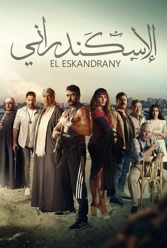 Póster de الإسكندراني