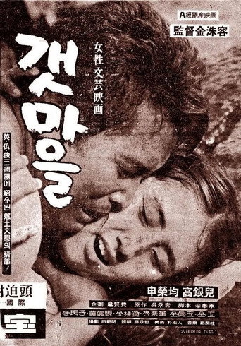 Póster de 갯마을