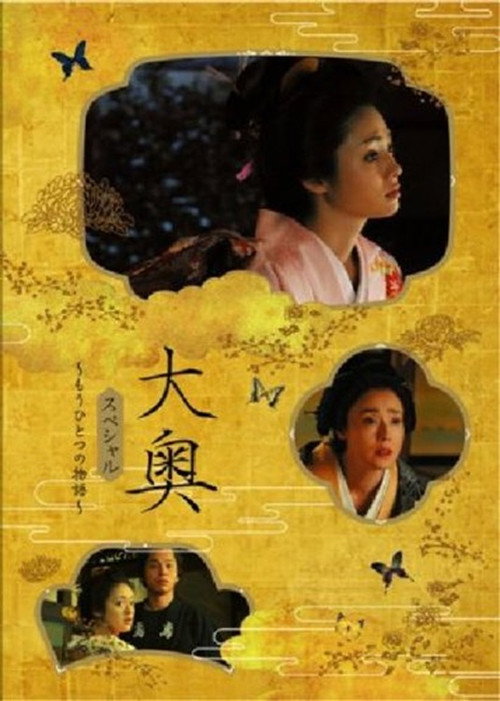 Póster de 大奥スペシャル～もうひとつの物語～