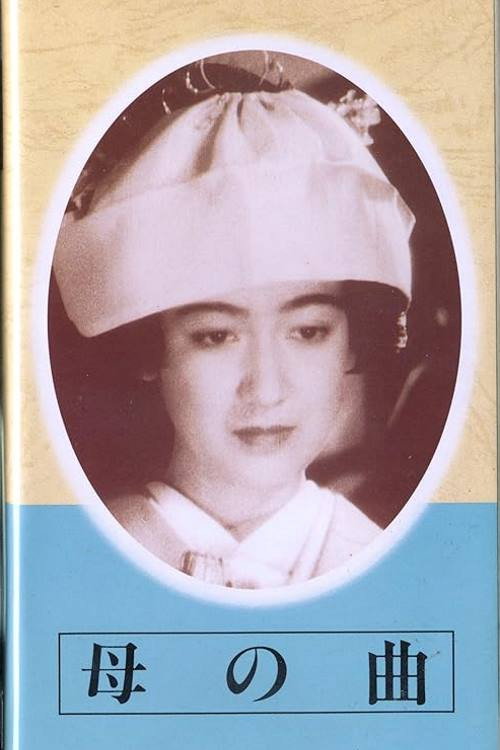 Póster de 母の曲