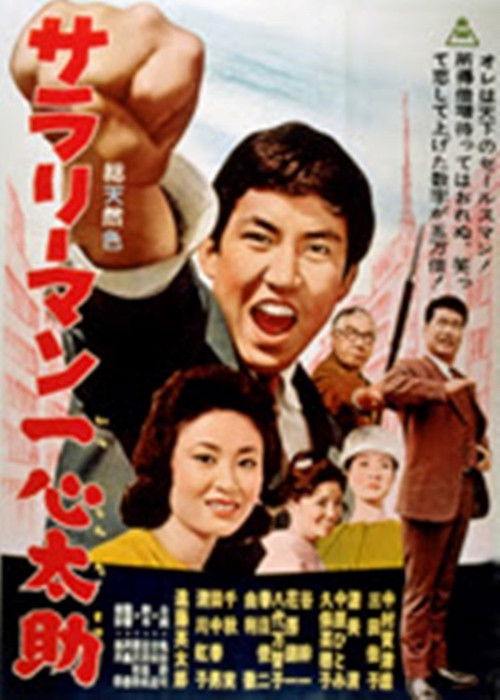 Póster de サラリーマン一心太助