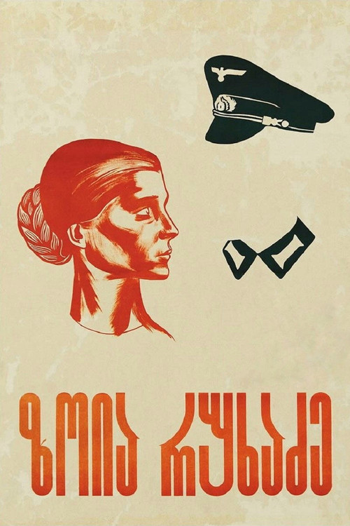 Póster de ზოია რუხაძე