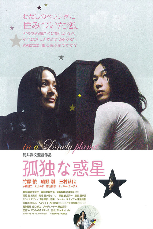 Póster de 孤独な惑星