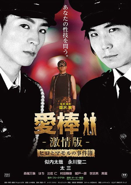 Póster de 愛棒 －激情版－ ～ヒロとマモルの事件簿～