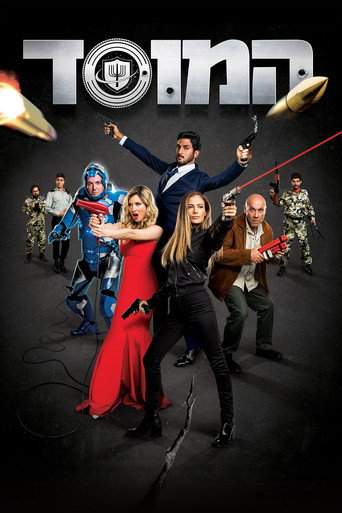 Póster de המוסד