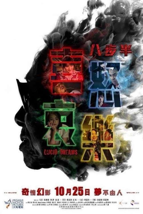 Póster de 八步半喜怒哀樂