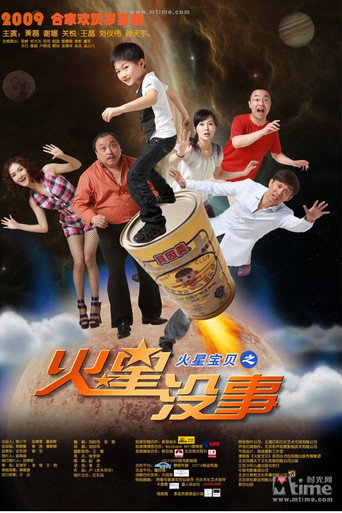 Póster de 火星宝贝之火星没事