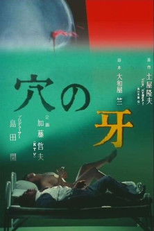 Póster de 穴の牙