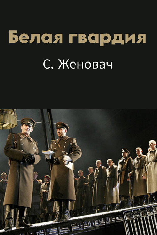 Póster de Белая гвардия
