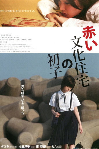 Póster de 赤い文化住宅の初子