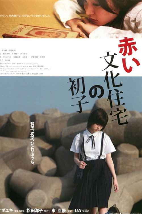 Póster de 赤い文化住宅の初子