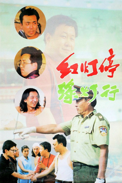 Póster de 红灯停，绿灯行