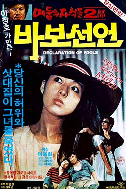 Póster de 바보 선언