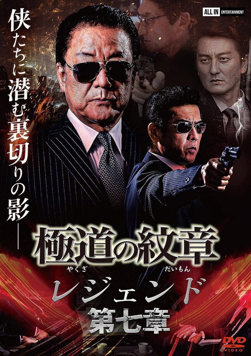 Póster de 極道の紋章 レジェンド 第七章