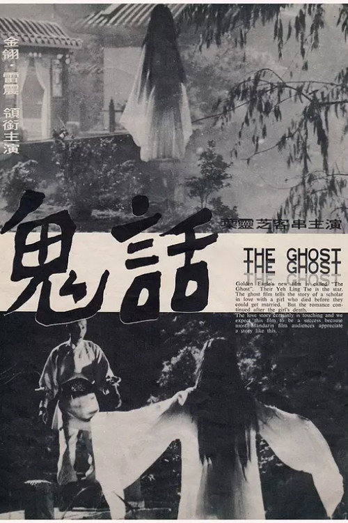 Póster de 鬼話