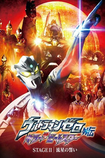 Póster de ウルトラマンゼロ外伝　キラー ザ ビートスター　STAGE Ⅱ＜最終巻＞ 流星の誓い