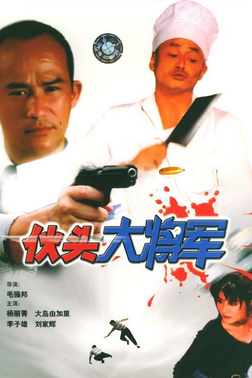 Póster de 伙頭大將軍