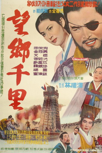 Póster de 망향천리
